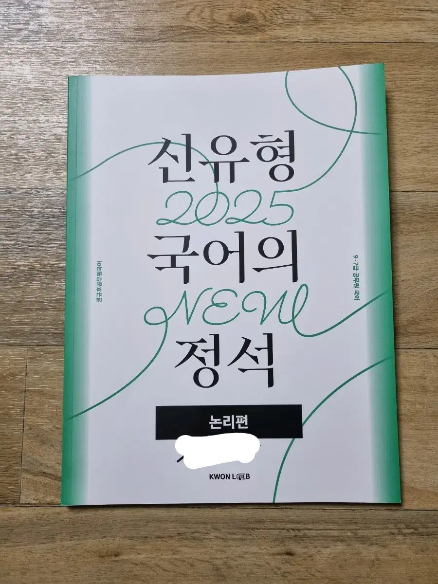 권규호 신유형 국어의 정석 논리편 2025